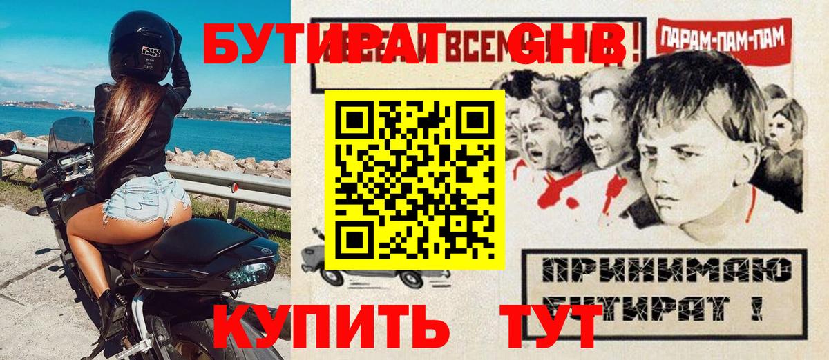 БУТИРАТ оксибутират Кызыл