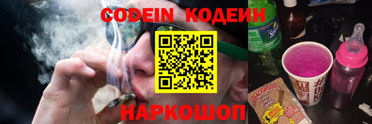 Кызыл  Кодеин Purple Drank  Вход с VPN  Codein напиток Lean (лин) 