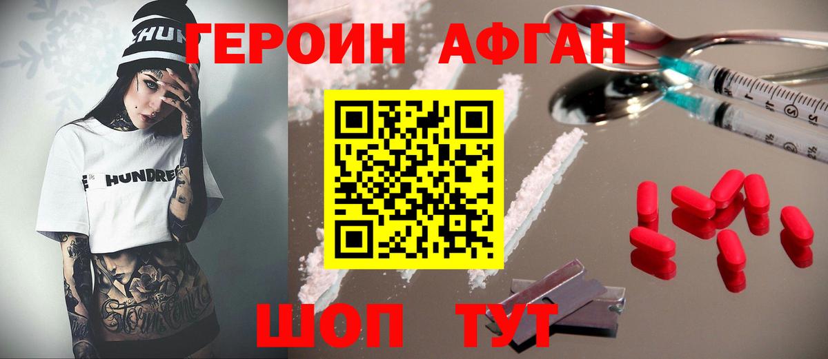 ГЕРОИН Афган Кызыл